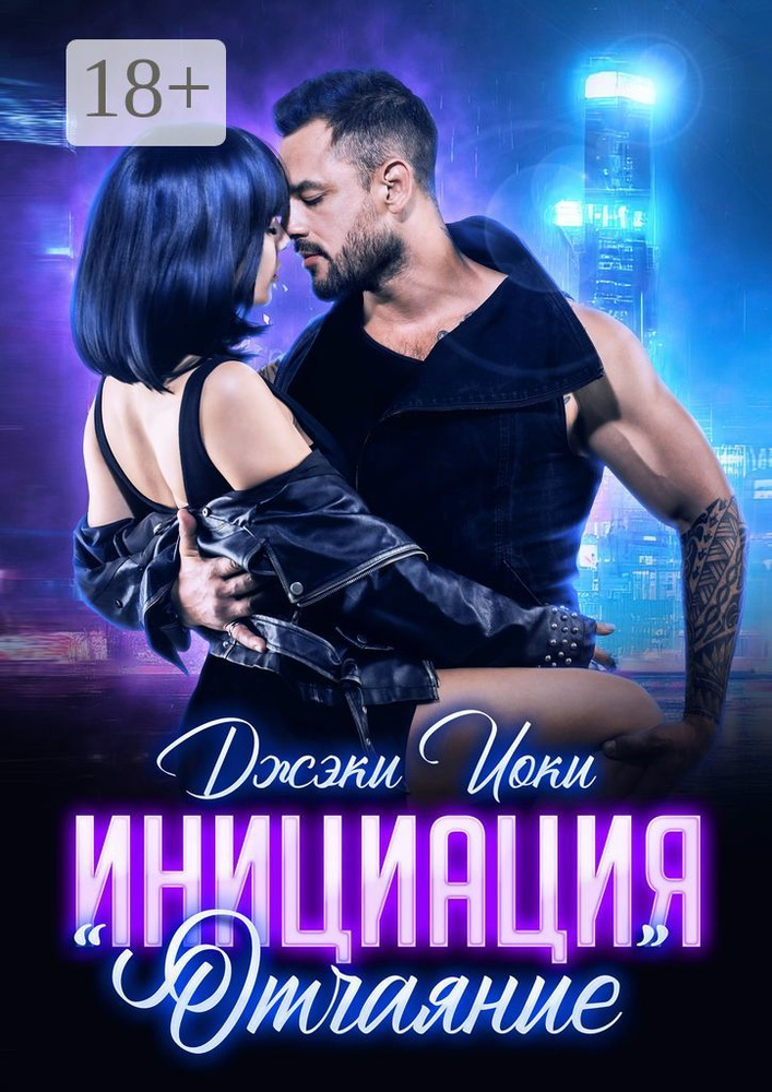 Инициация Отчаяние. Книга II | Иоки Джэки #1
