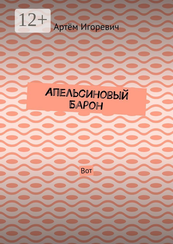 Апельсиновый Барон. Вот | Игоревич Артём #1