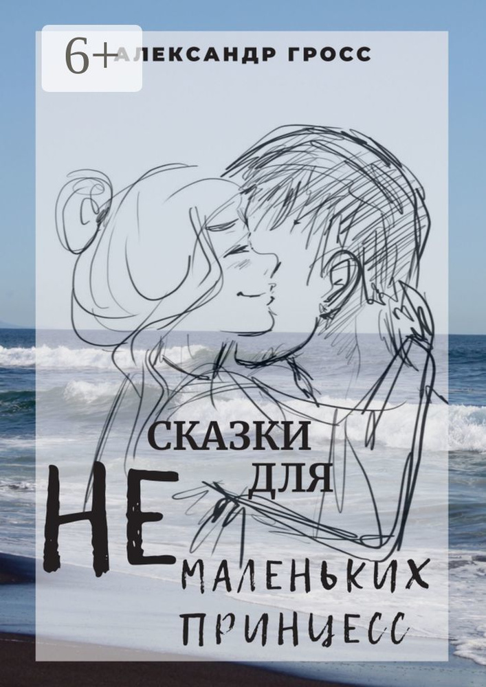 Сказки для НЕмаленьких принцесс | Александр Александрович Гросс #1