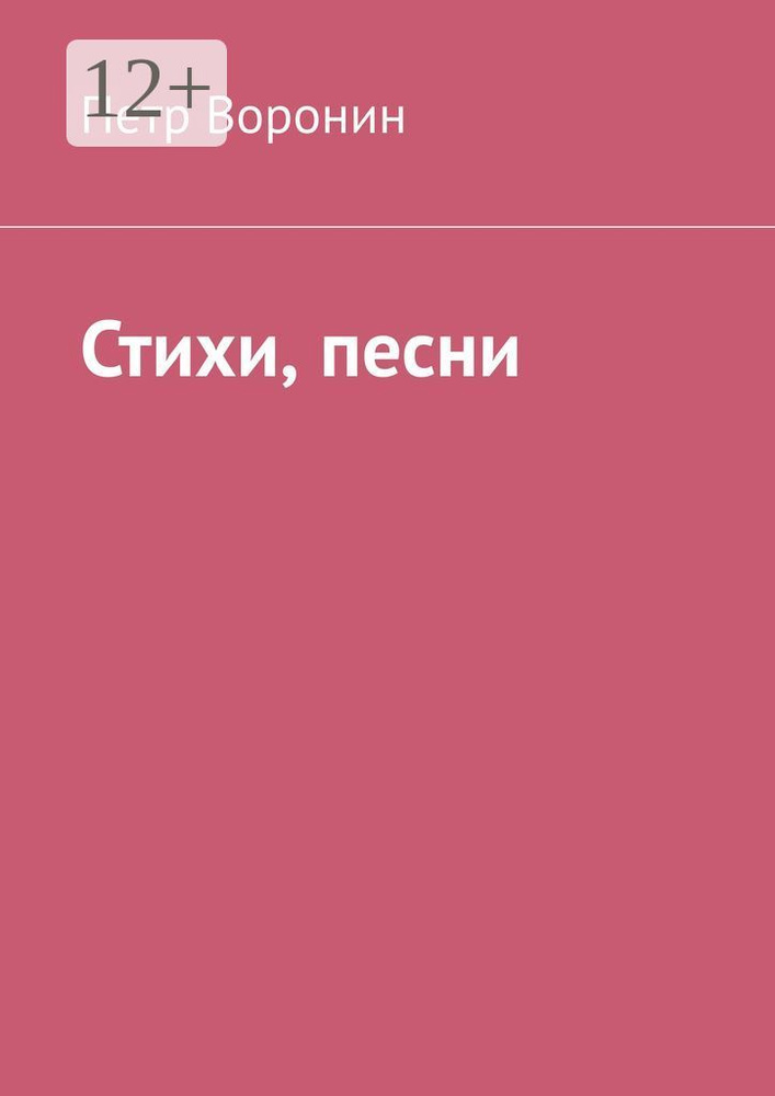 Стихи, песни | Воронин Петр #1