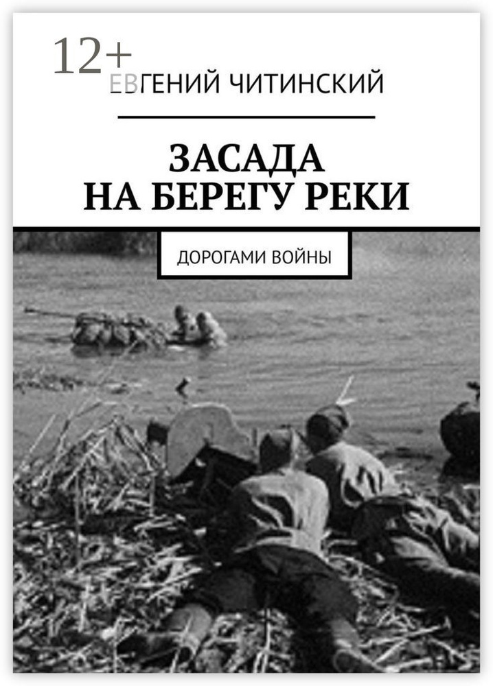 Засада на берегу реки. Дорогами войны | Читинский Евгений #1