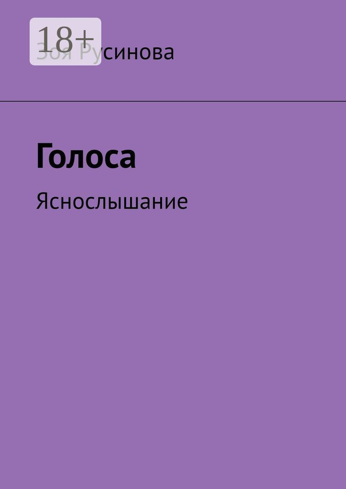 Голоса. Яснослышание | Русинова Зоя #1