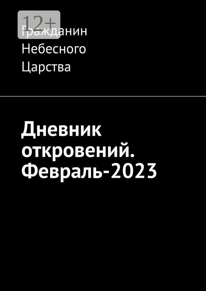 Дневник откровений. Февраль-2023 | Гражданин Небесного Царства #1