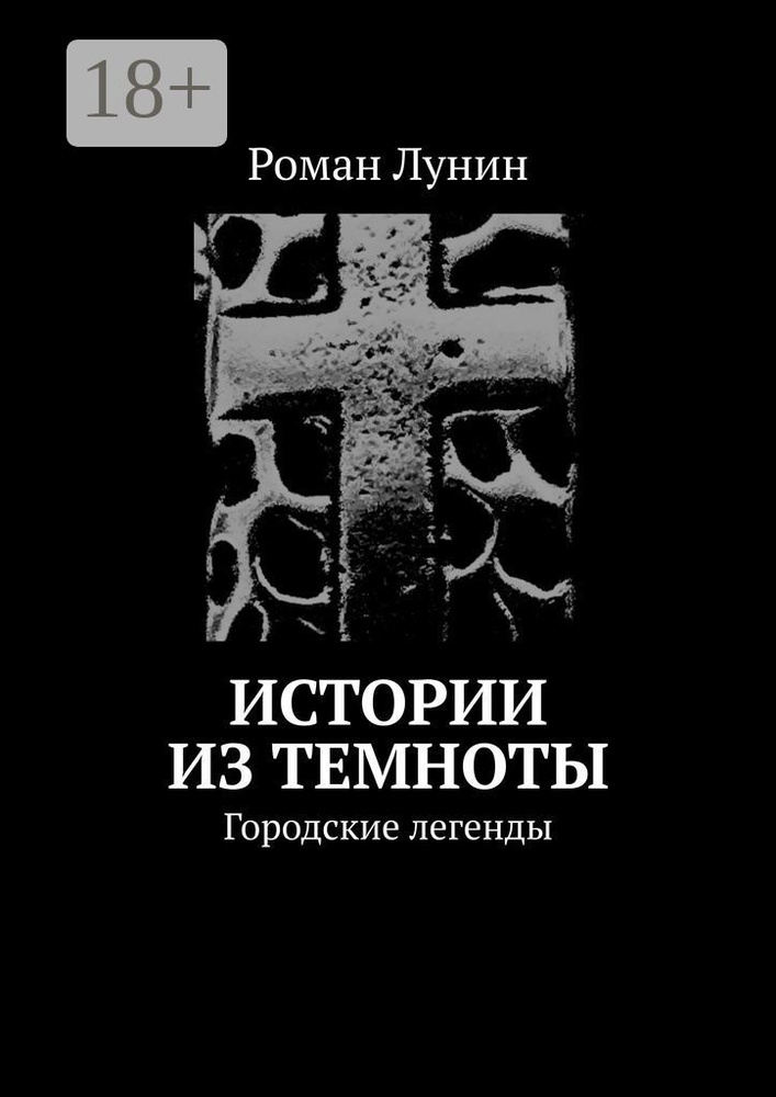 Истории из темноты. Городские легенды | Лунин Роман #1
