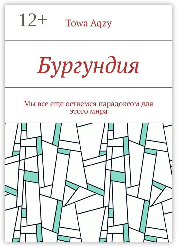 Бургундия. Мы все еще остаемся парадоксом для этого мира | Aqzy Towa #1