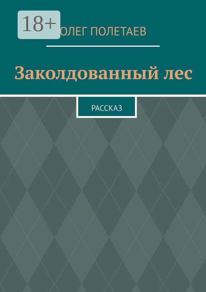 Заколдованный лес. Рассказ | Полетаев Олег #1