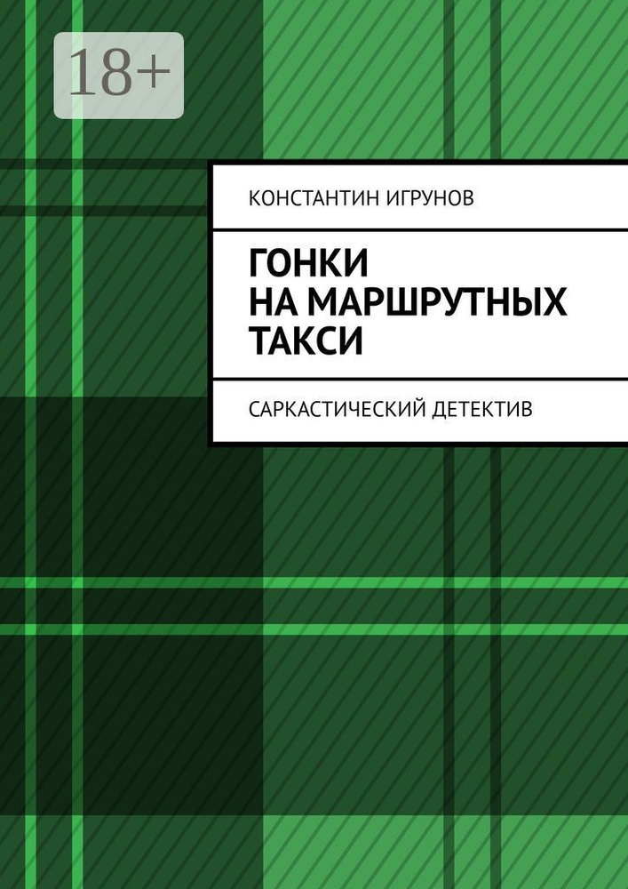 Гонки на маршрутных такси. Саркастический детектив | Игрунов Константин #1