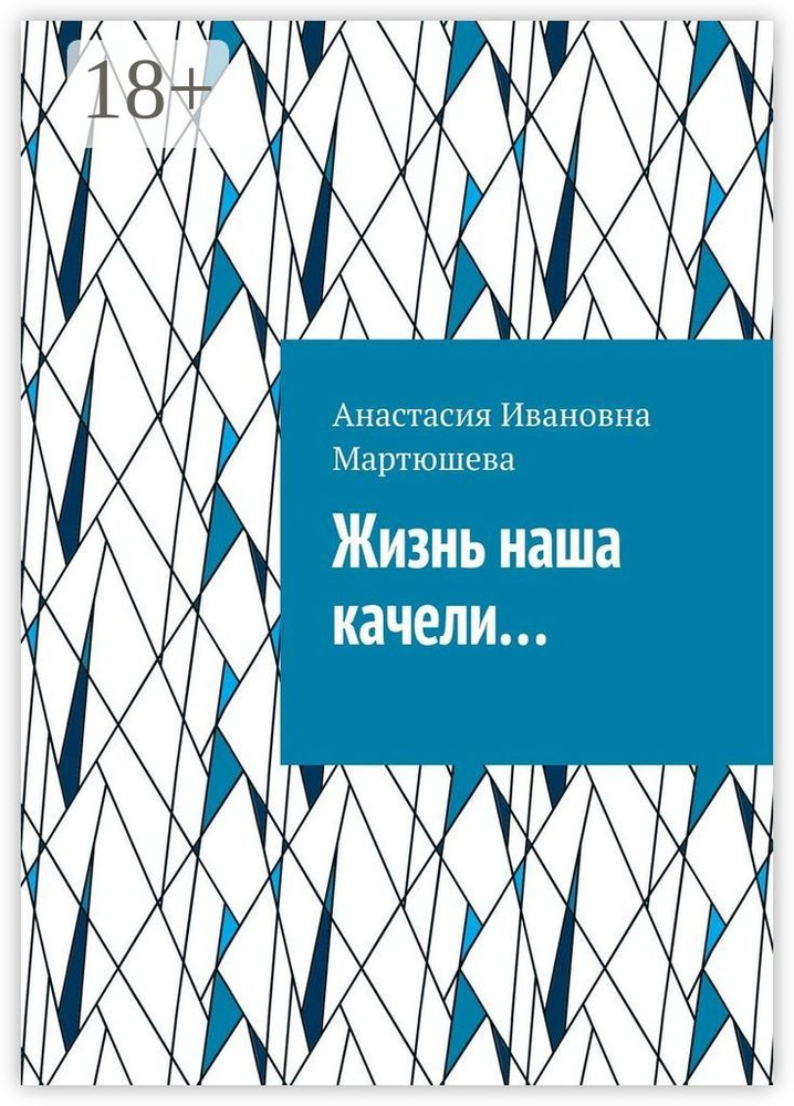Жизнь наша качели #1