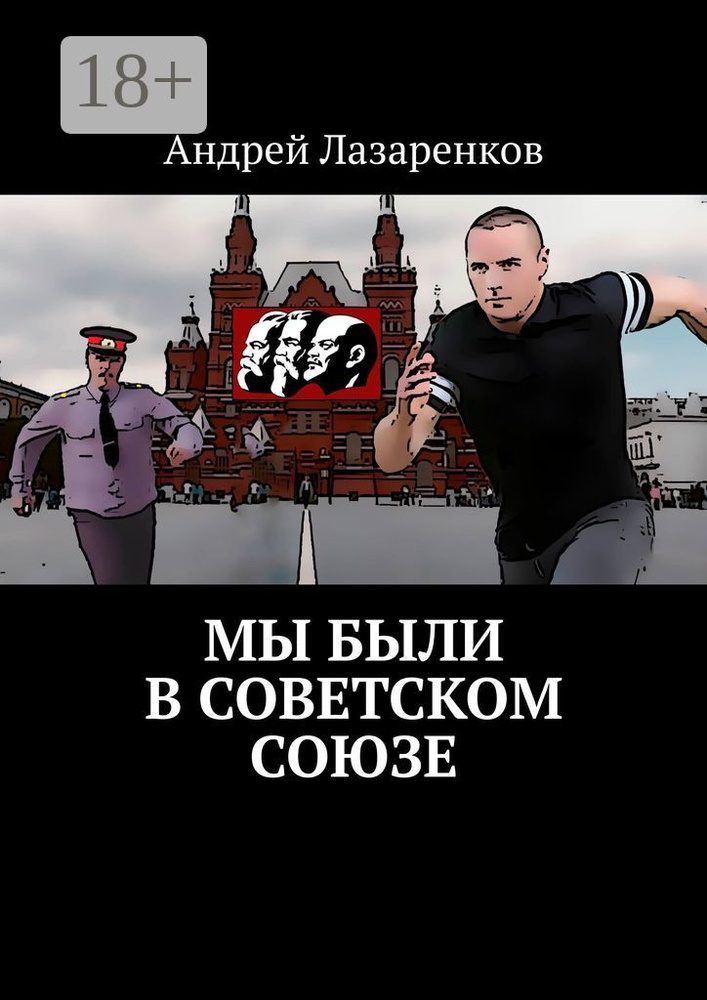 Мы были в Советском Союзе | Лазаренков Андрей #1