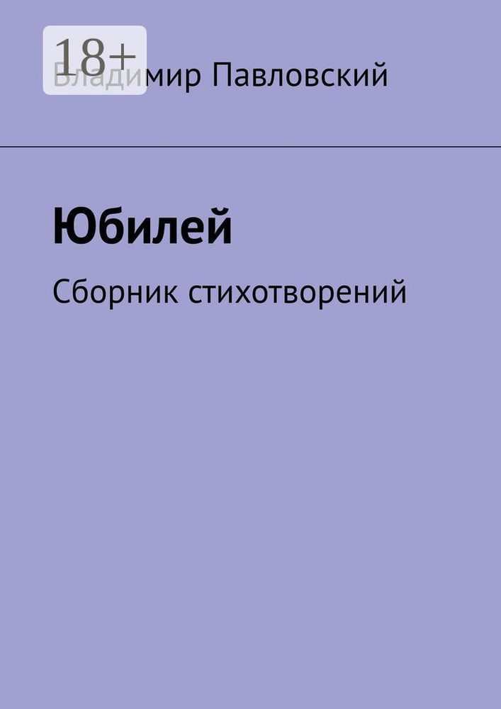 Юбилей. Сборник стихотворений | Павловский Владимир #1