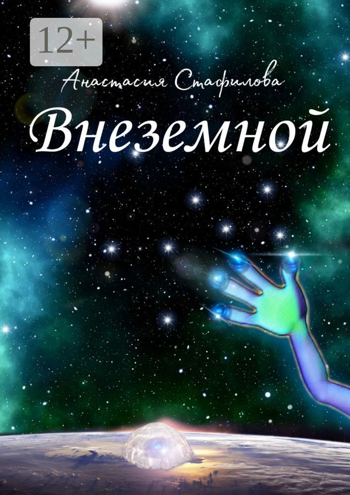 Внеземной. Космическая пьеса | Стафилова Анастасия #1