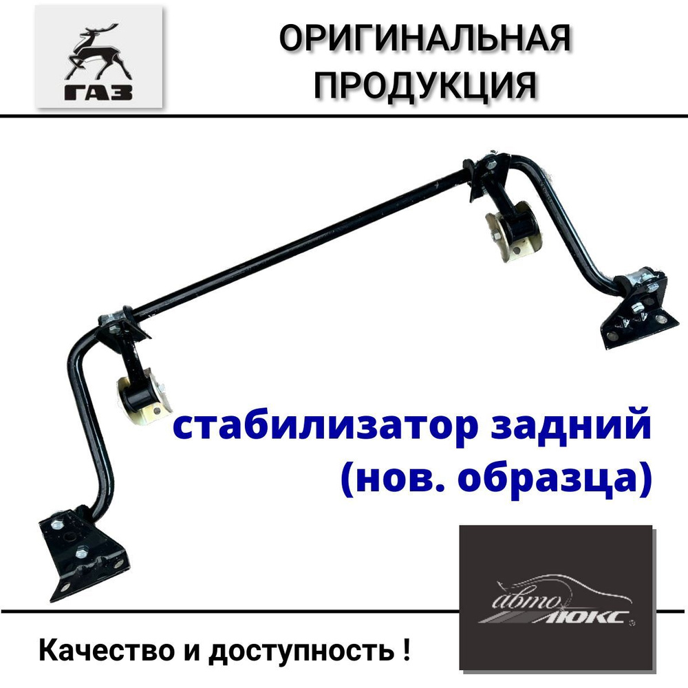 Стабилизатор ГАЗ-3302 Бизнес, ГАЗель Next в сборе задний Н/О - купить по  доступным ценам в интернет-магазине OZON (1131864530)