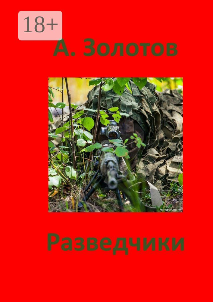 Разведчики. Приключения #1