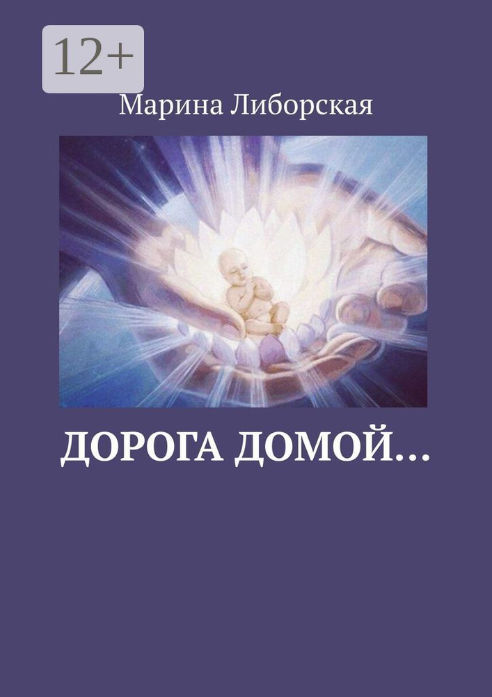 Дорога домой | Либорская Марина #1
