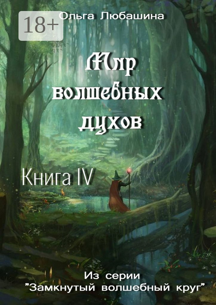 Мир волшебных духов. Книга IV | Любашина Ольга #1