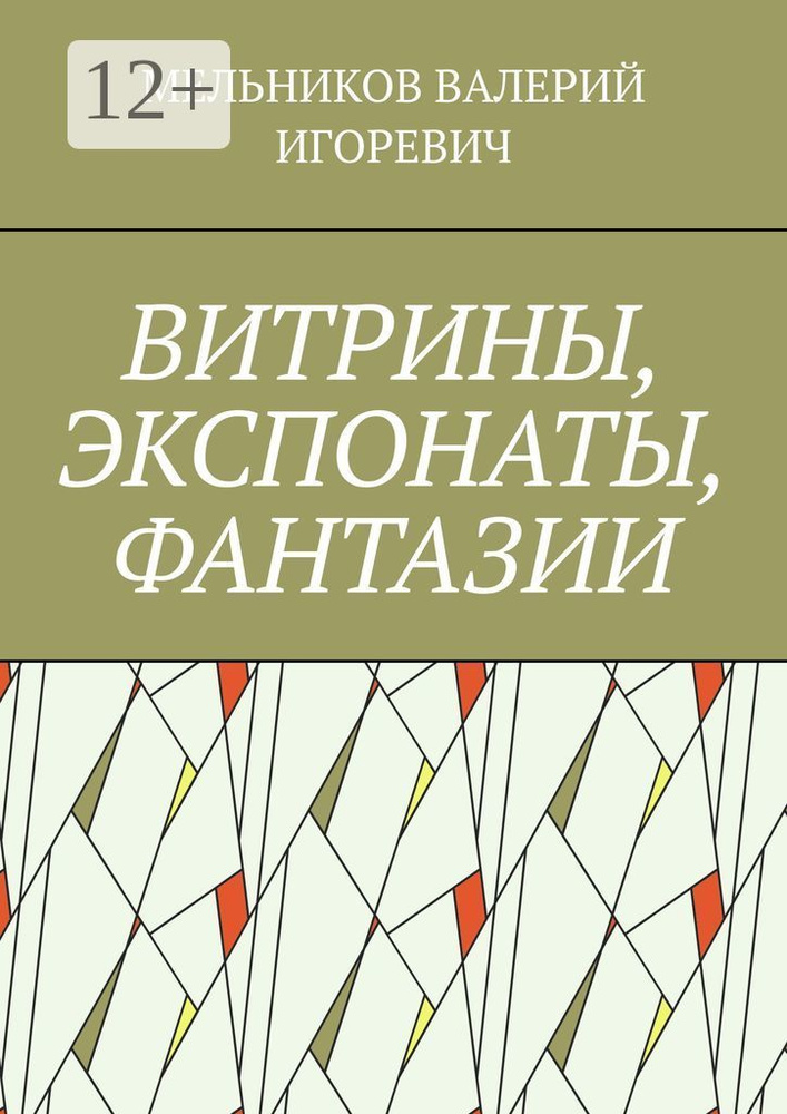 ВИТРИНЫ, ЭКСПОНАТЫ, ФАНТАЗИИ #1