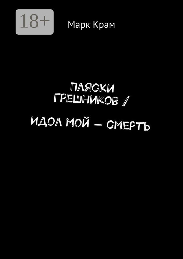 Пляски Грешников / Идол мой - смерть | Крам Марк #1
