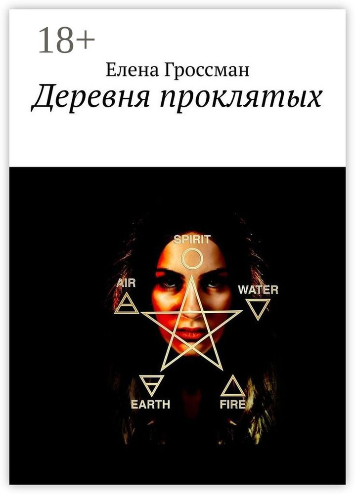 Деревня проклятых | Гроссман Елена #1