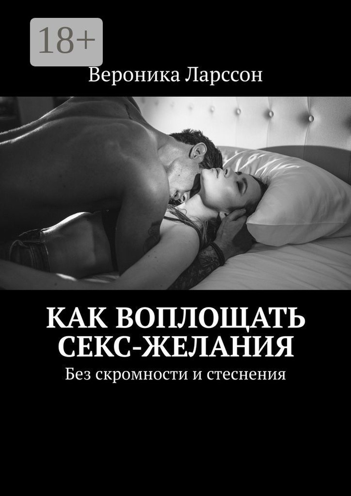 Как воплощать секс-желания. Без скромности и стеснения | Ларссон Вероника #1