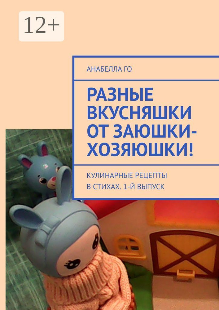 Разные вкусняшки от Заюшки-хозяюшки. Кулинарные рецепты в стихах . 1-й выпуск | Го Анабелла #1