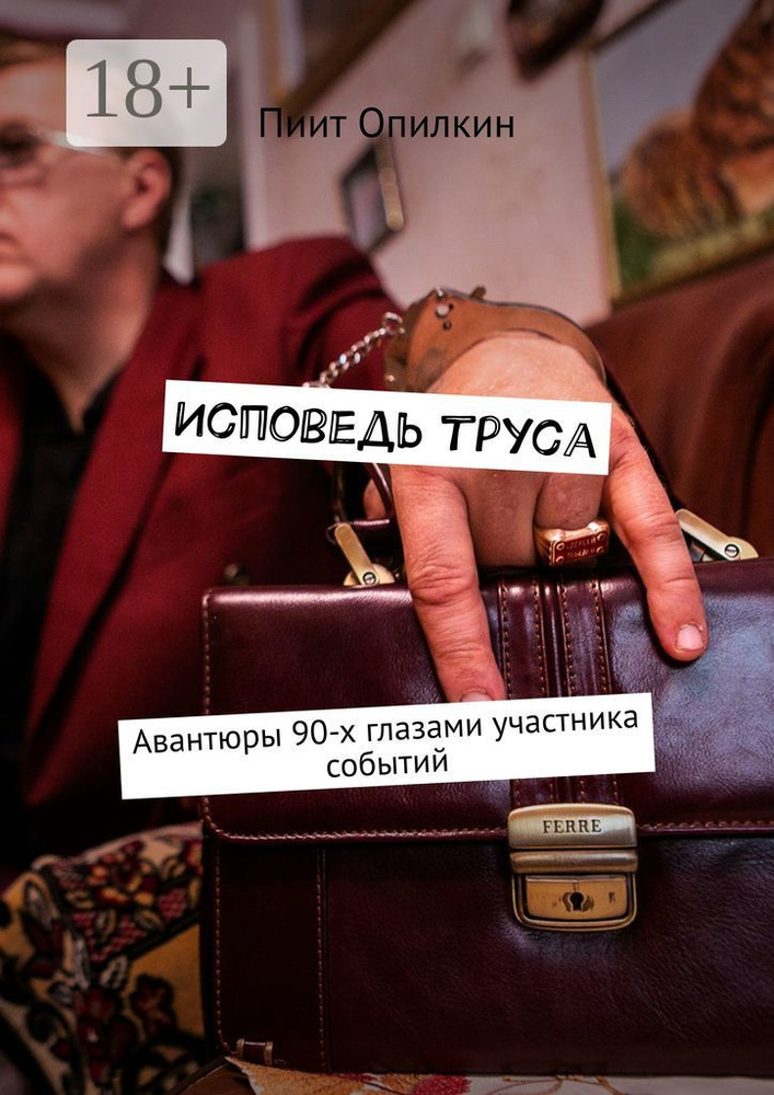 Исповедь труса. Авантюры 90-х глазами участника событий | Опилкин Пиит #1