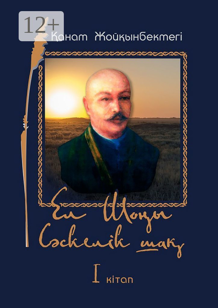 Ел Шоы. Сскелк ша. I ктап | Жойқынбектегі Қанат #1