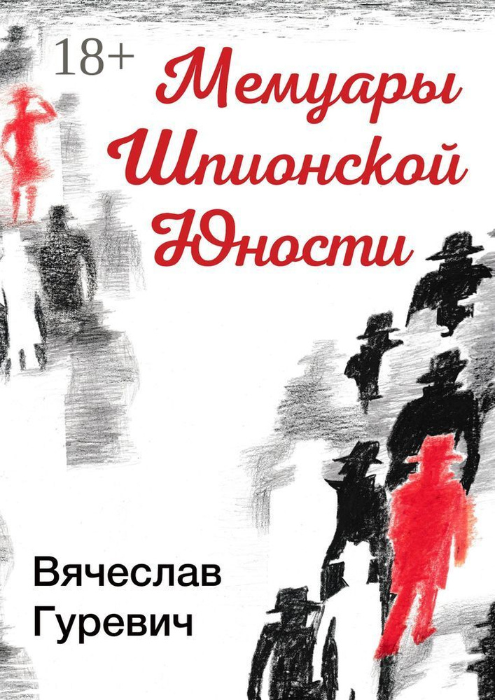 Мемуары шпионской юности | Гуревич Вячеслав #1