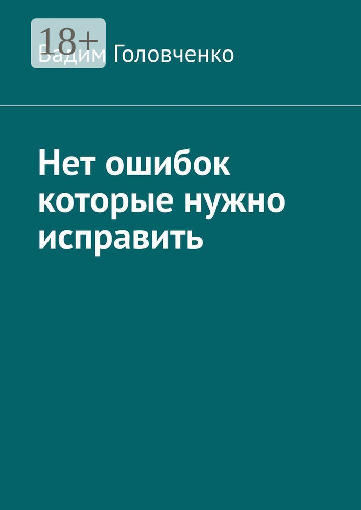 Нет ошибок которые нужно исправить | Головченко Вадим #1