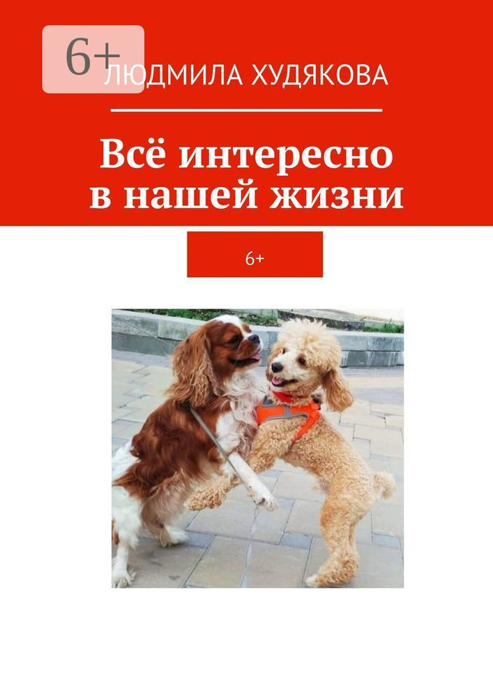 Всё интересно в нашей жизни. 6 | Худякова Людмила #1