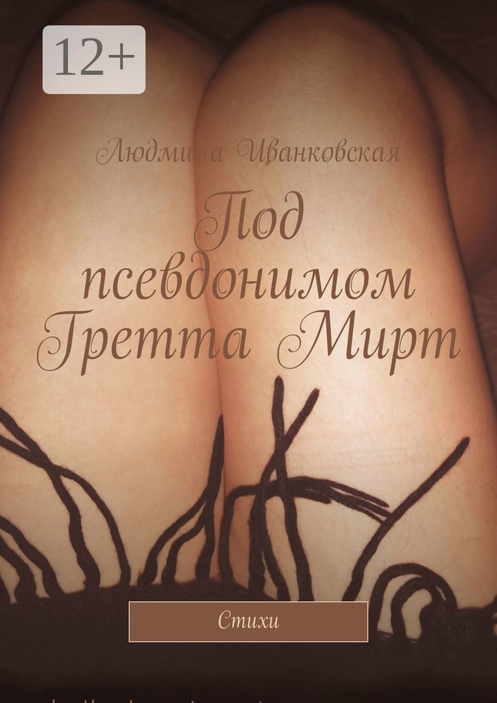 Под псевдонимом Гретта Мирт. Стихи | Иванковская Людмила #1