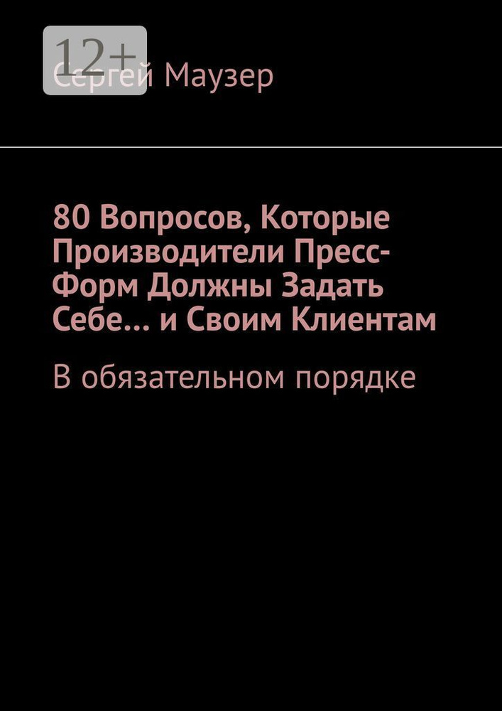 80 вопросов, которые производители пресс-форм должны задать себе и своим клиентам. В обязательном порядке #1