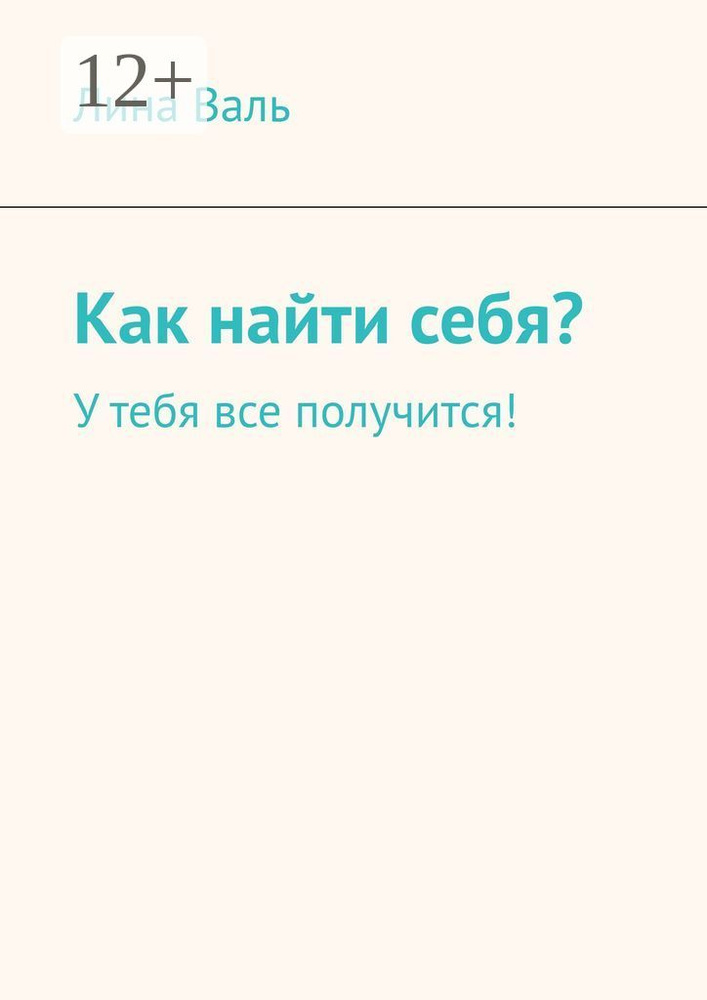 Как найти себя. У тебя все получится | Валь Лина #1