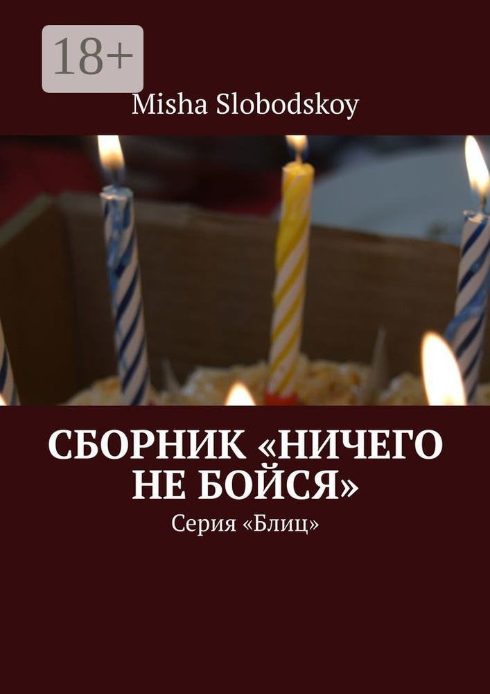 Сборник Ничего не бойся. Серия Блиц | Slobodskoy Misha #1