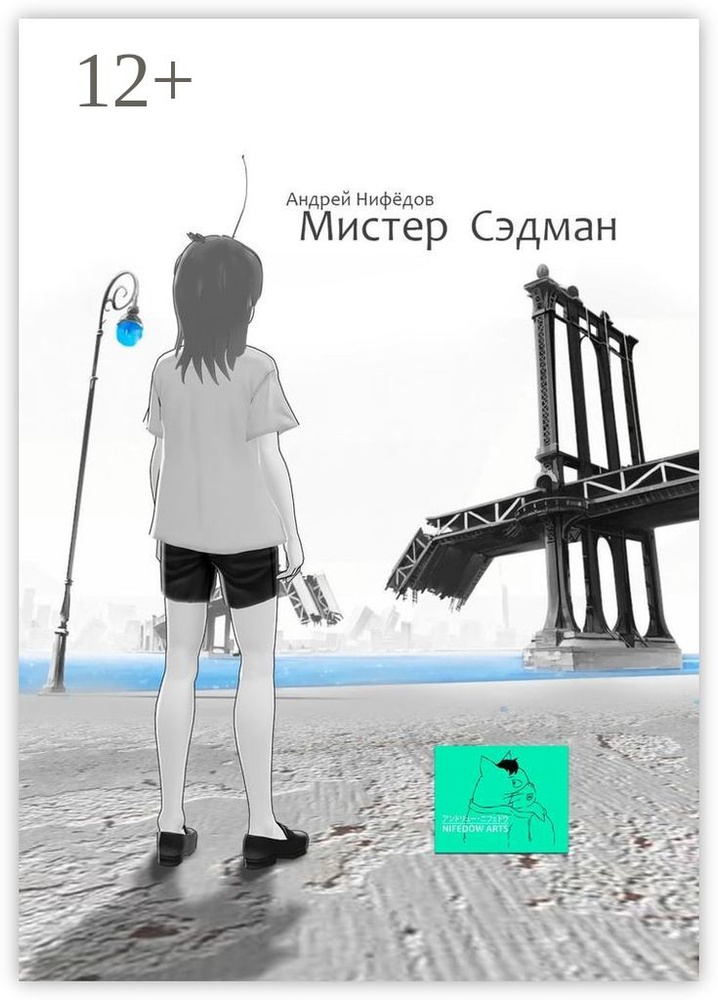 Мистер Сэдман | Нифёдов Андрей #1