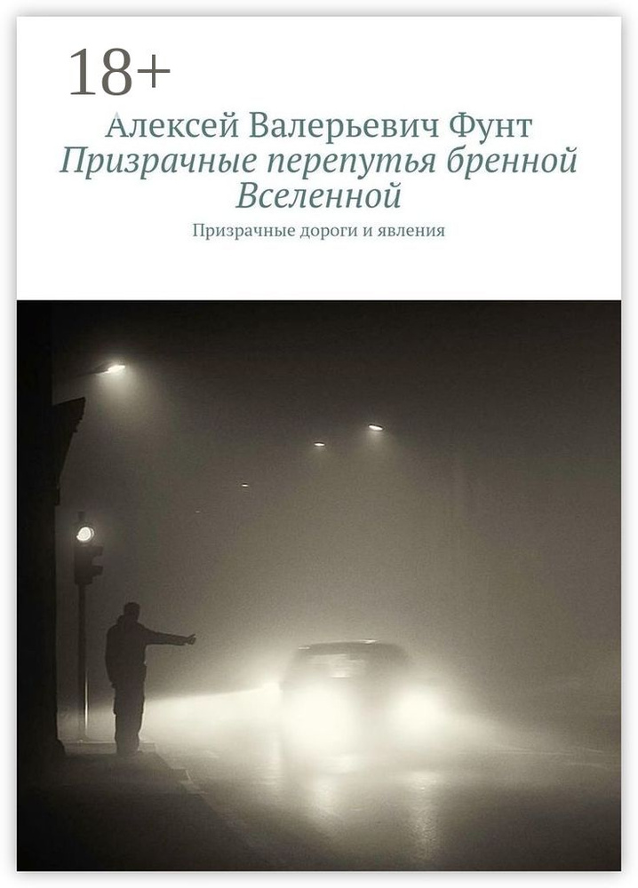 Призрачные перепутья бренной Вселенной. Призрачные дороги и явления #1