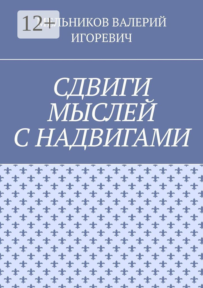 СДВИГИ МЫСЛЕЙ С НАДВИГАМИ #1