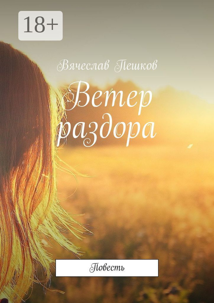 Ветер раздора. Повесть | Пешков Вячеслав #1