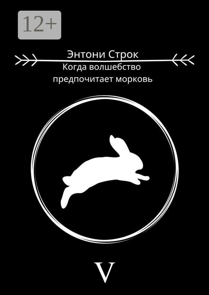 Когда волшебство предпочитает морковь | Строк Энтони #1