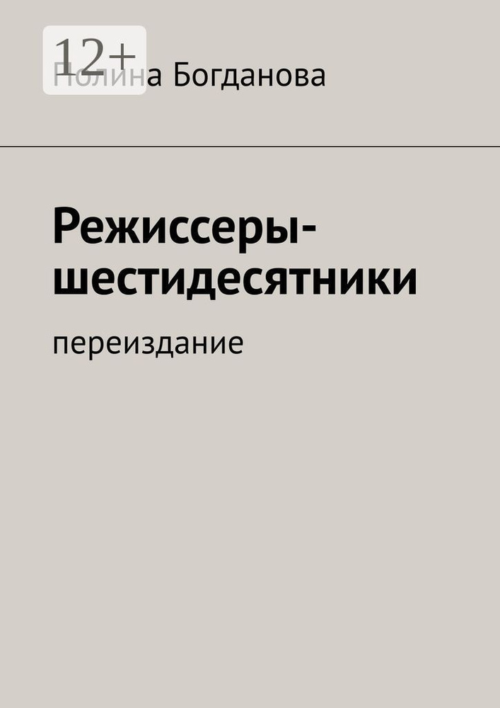 Режиссеры-шестидесятники. Переиздание #1