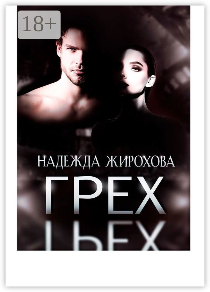Грех | Жирохова Надежда #1