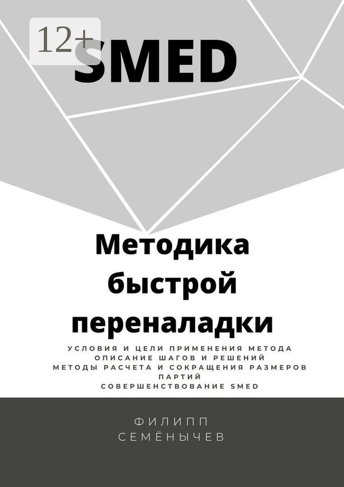 SMED. Методика быстрой переналадки | Семенычев Филипп #1