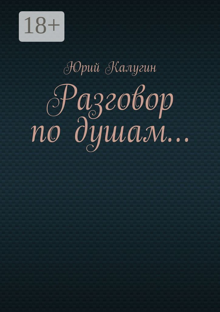 Разговор по душам | Калугин Юрий Викторович #1