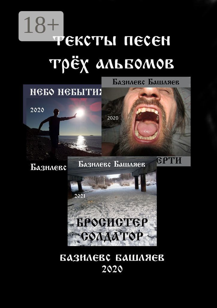 Тексты песен трёх альбомов | Башляев Базилевс #1