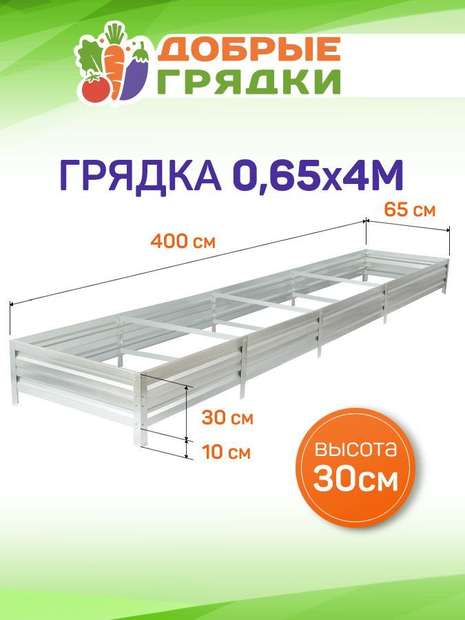 ДОБРЫЕ ГРЯДКИ Грядка, 4х0.65 м #1