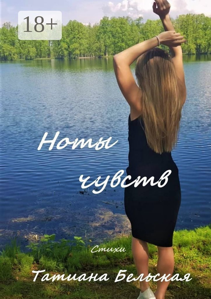 Ноты чувств | Бельская Татиана #1