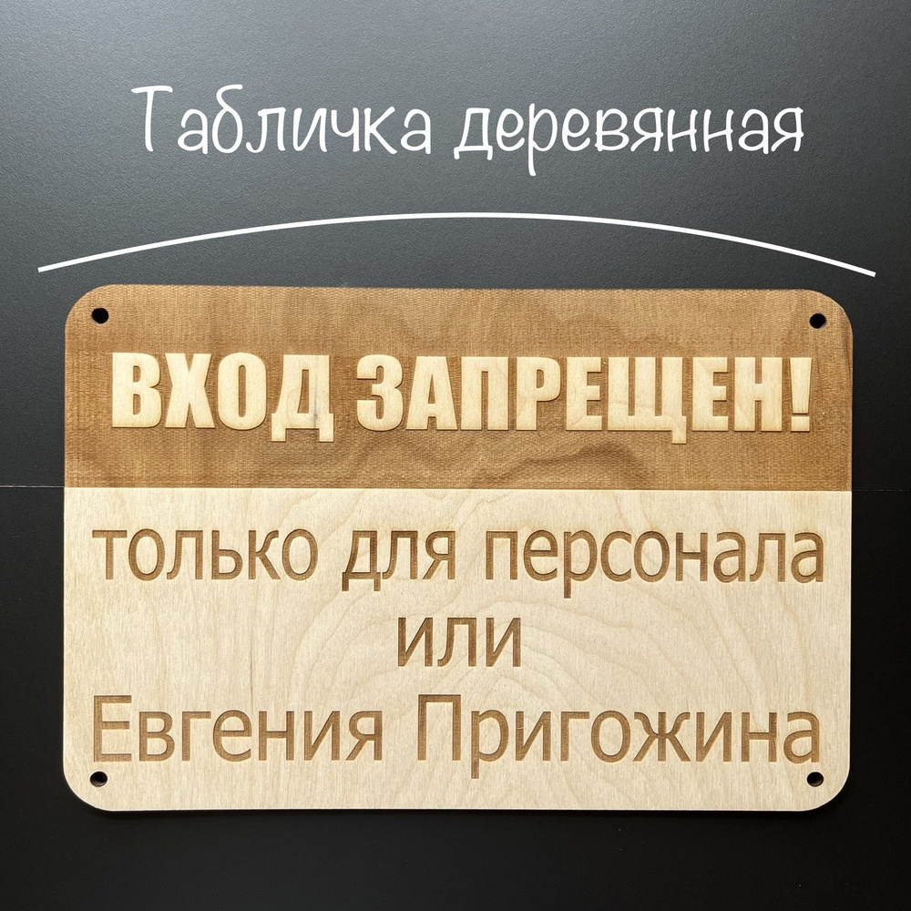 Табличка деревянная 