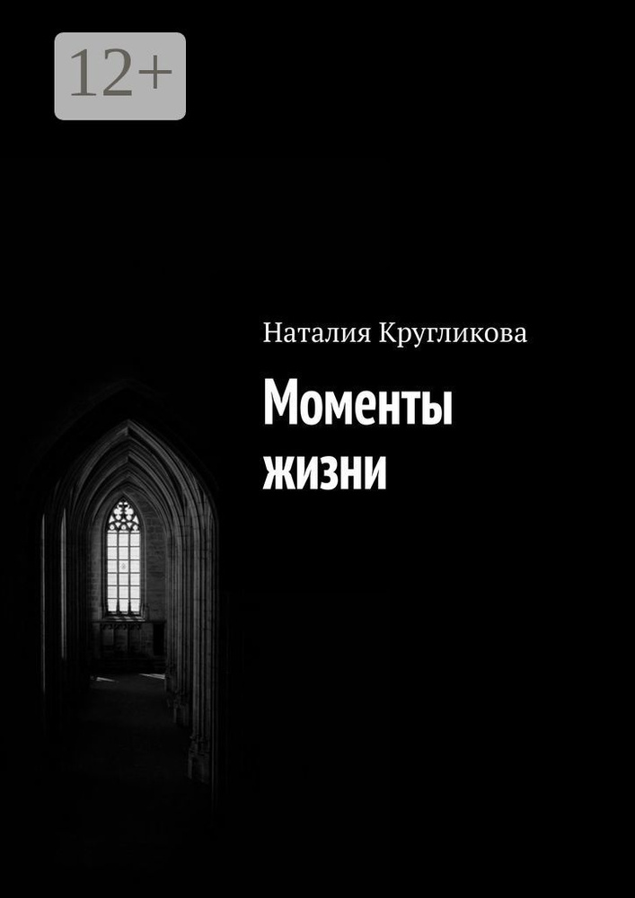 Моменты жизни | Кругликова Наталия #1
