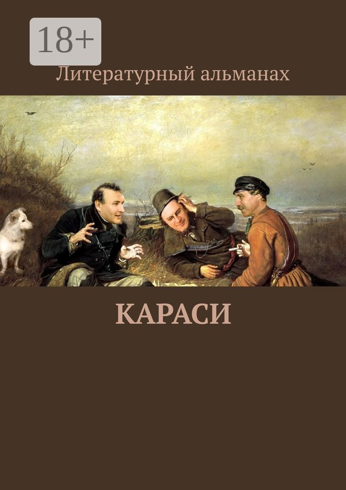 КАРАСИ #1