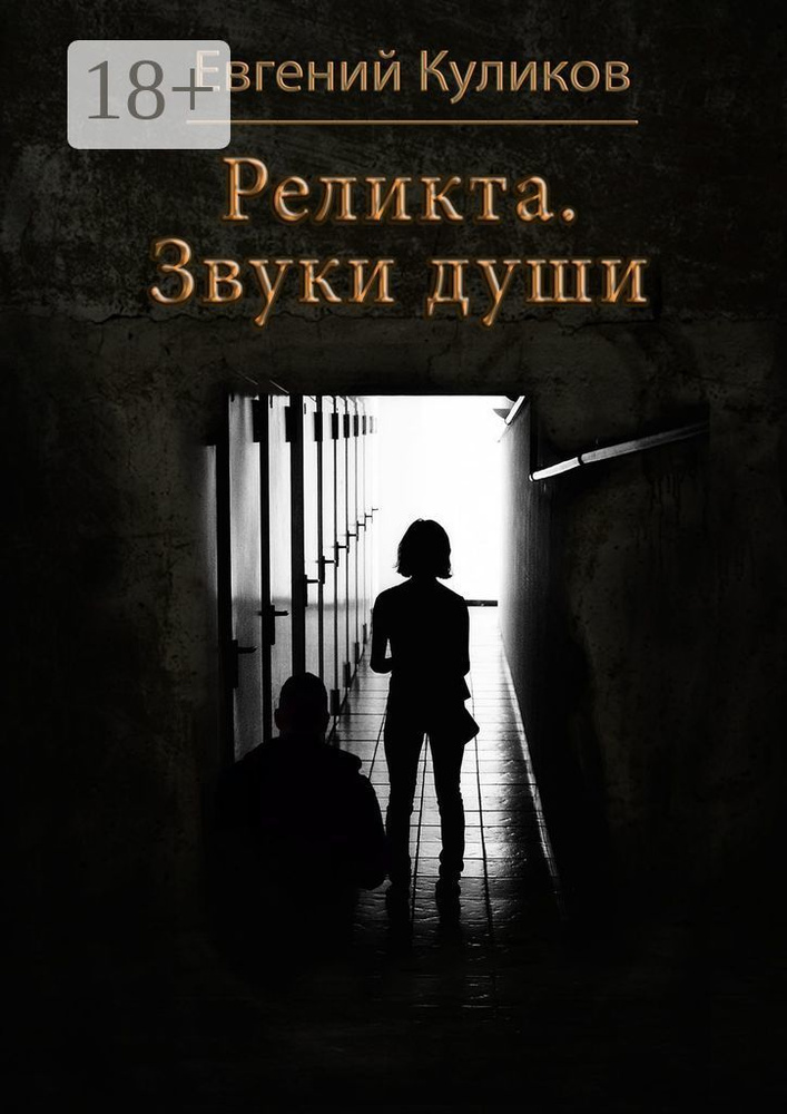 Реликта. Звуки души #1