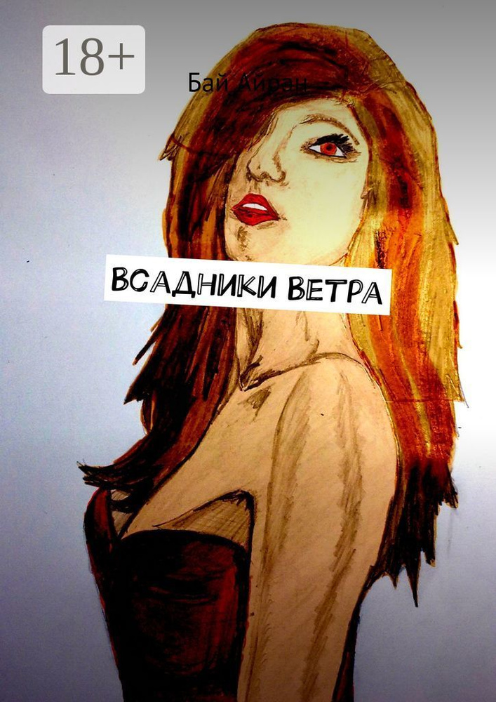 Всадники Ветра | Айран Бай #1